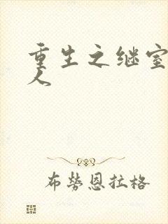 重生之继室很勾人