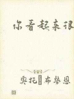 你看起来很好睡