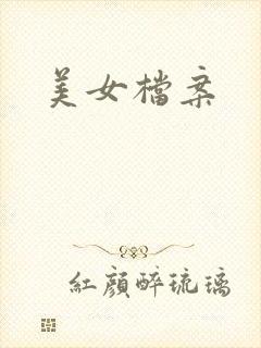 美女档案