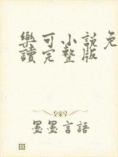 乐可小说免费阅读完整版