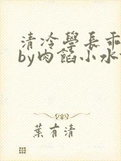 清冷学长乖趴下by肉馅小水饺