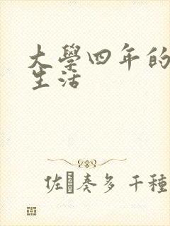 大学四年的贱奴生活