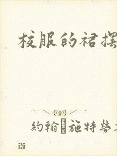 校服的裙摆小说