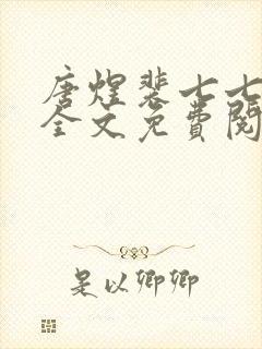 唐煜裴七七小说全文免费阅读