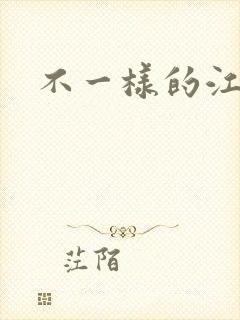 不一样的江湖