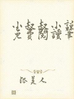 小叔叔小说全文免费阅读笔趣阁