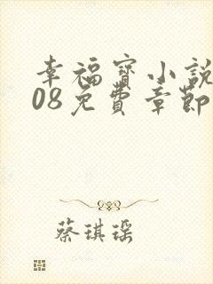 幸福宝小说8008免费章节排行