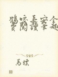 鹤唳长安全文免费阅读笔趣阁