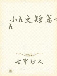 小h文短篇合集h