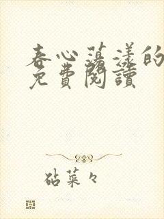 春心荡漾的小说免费阅读