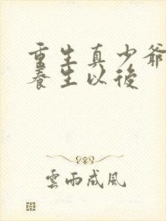 重生真少爷开始养生以后