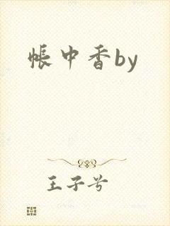 帐中香by