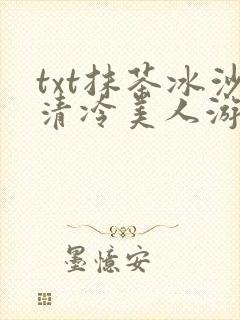 txt抹茶冰沙清冷美人游戏阅读