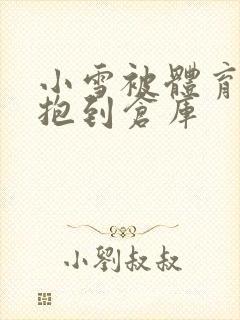 小雪被体育老师抱到仓库