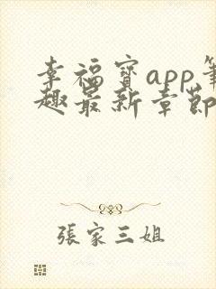 幸福宝app笔趣最新章节免费阅读