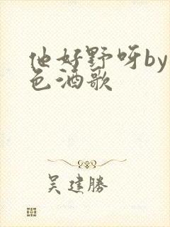 他好野呀by暮色酒歌