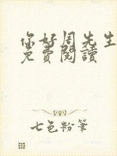 你好周先生小说免费阅读