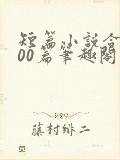 短篇小说合集500篇笔趣阁