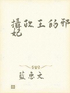 摄政王的邪医魔妃