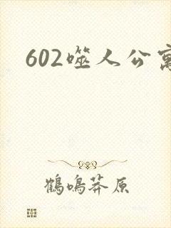 602噬人公寓