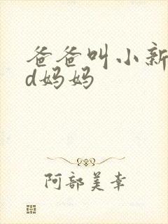 爸爸叫小新cod妈妈