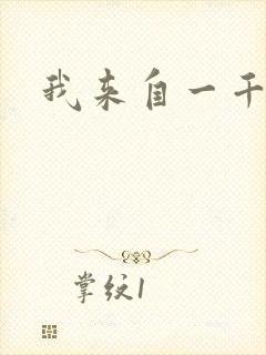 我来自一千年前