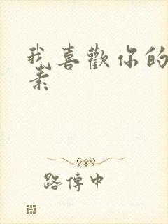 我喜欢你的信息素