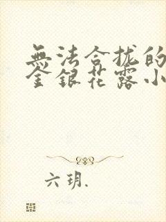 无法合拢的皇帝金银花露小说