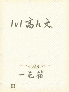 1v1高h文