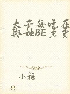 太子每晚在梦里与她BE免费阅读