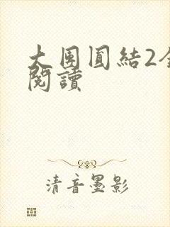 大团圆结2全文阅读