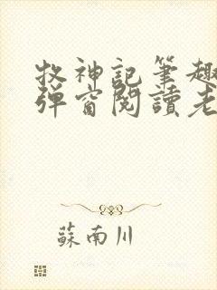 牧神记笔趣阁无弹窗阅读老鬼