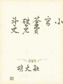 斗破苍穹小说全文免费