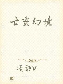 亡灵幻境