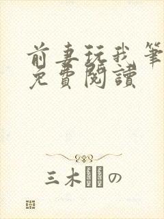 前妻玩我笔趣阁免费阅读