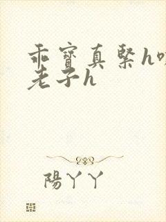 乖宝真紧h嘶爽老子h