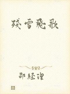 残雪飞歌