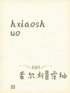 hxiaoshuo