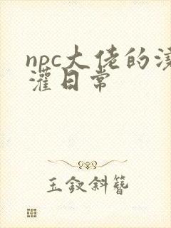 npc大佬的浇灌日常
