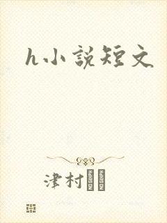 h小说短文