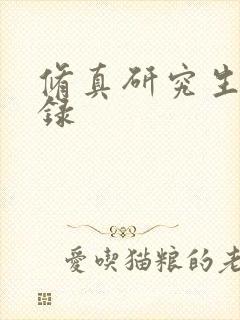 修真研究生生活录