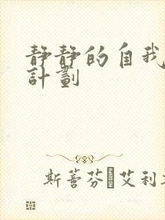 静静的自我改造计划