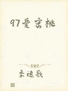 97爱密桃