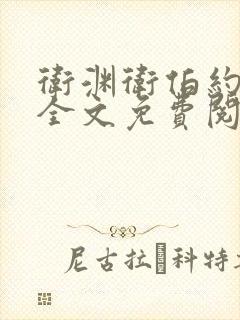 卫渊卫伯约小说全文免费阅读