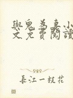 与鬼为妻小说全文免费阅读