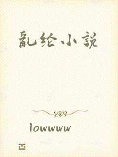 乱纶小说