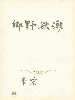 乡野欲潮