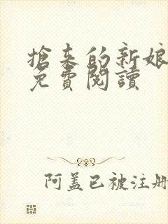 抢来的新娘全文免费阅读