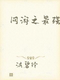 网游之最强房东