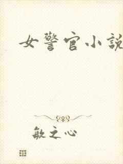 女警官小说